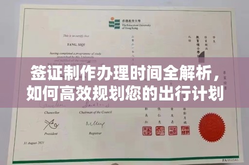 让胡路签证制作办理时间全解析，如何高效规划您的出行计划