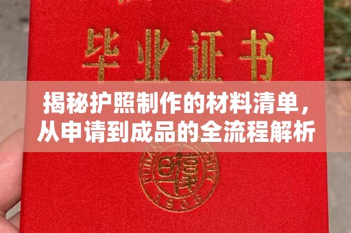 让胡路揭秘护照制作的材料清单，从申请到成品的全流程解析