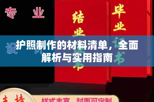 让胡路护照制作的材料清单，全面解析与实用指南