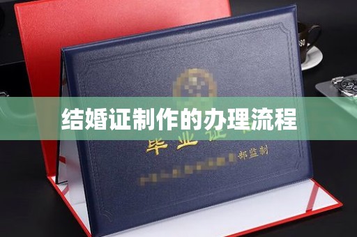让胡路结婚证制作的办理流程