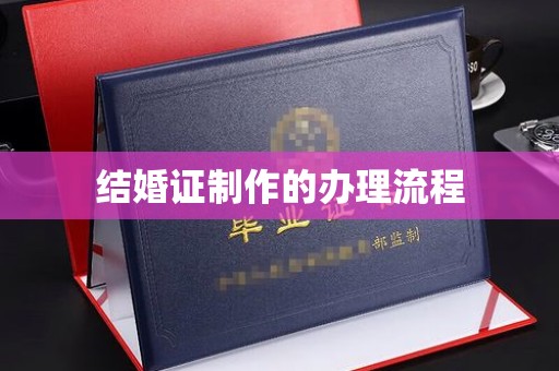 让胡路结婚证制作的办理流程