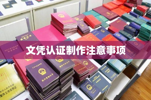 让胡路文凭认证制作注意事项