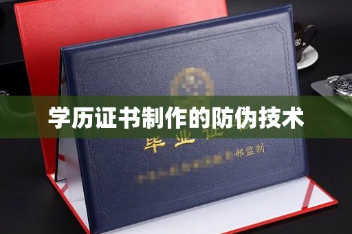 让胡路学历证书制作的防伪技术