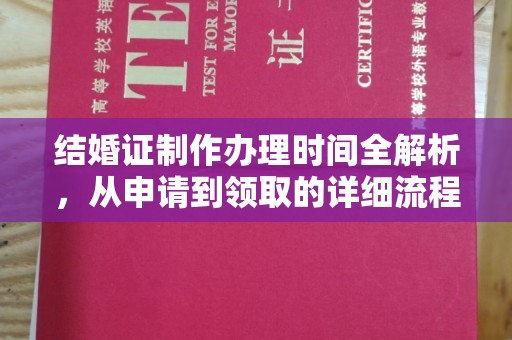 让胡路结婚证制作办理时间全解析，从申请到领取的详细流程
