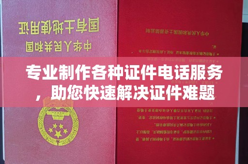 让胡路专业制作各种证件电话服务，助您快速解决证件难题