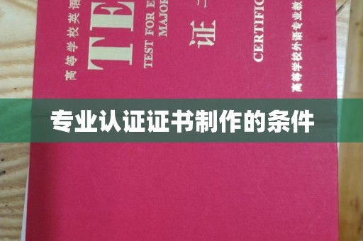 让胡路专业认证证书制作的条件