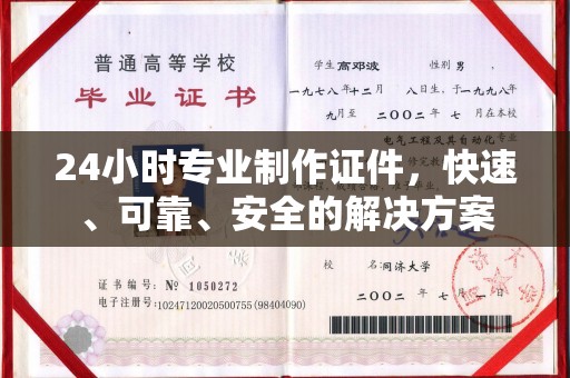 让胡路24小时专业制作证件，快速、可靠、安全的解决方案