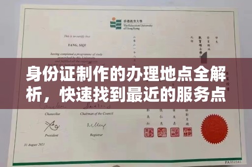 让胡路身份证制作的办理地点全解析，快速找到最近的服务点
