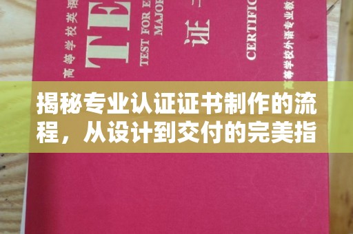 让胡路揭秘专业认证证书制作的流程，从设计到交付的完美指南
