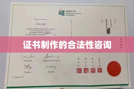 让胡路证书制作的合法性咨询