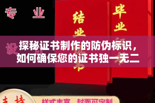 让胡路探秘证书制作的防伪标识，如何确保您的证书独一无二