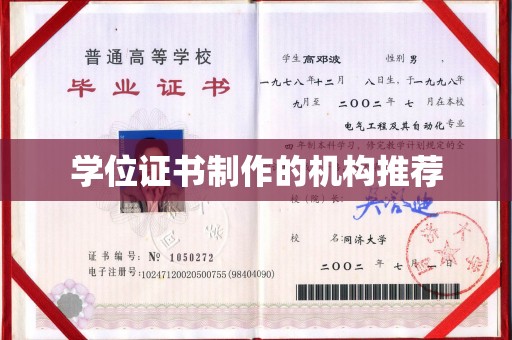 让胡路学位证书制作的机构推荐