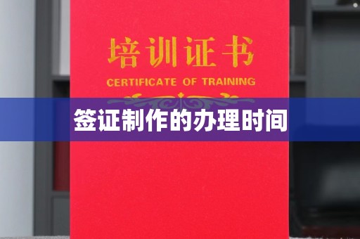 让胡路签证制作的办理时间