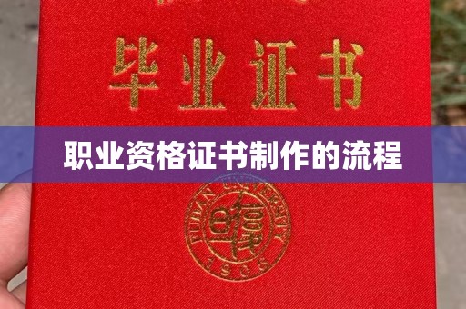 让胡路职业资格证书制作的流程