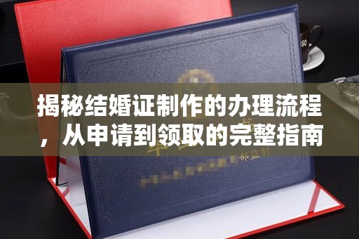 让胡路揭秘结婚证制作的办理流程，从申请到领取的完整指南