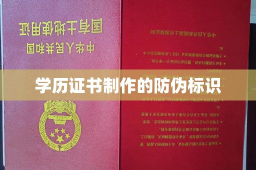 让胡路学历证书制作的防伪标识