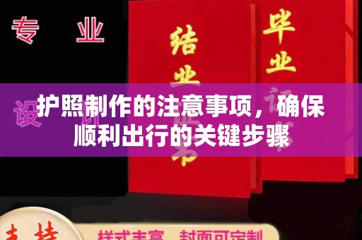 让胡路护照制作的注意事项，确保顺利出行的关键步骤