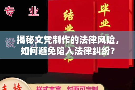让胡路揭秘文凭制作的法律风险，如何避免陷入法律纠纷？