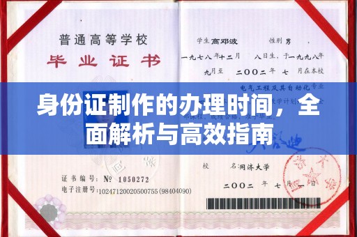 让胡路身份证制作的办理时间，全面解析与高效指南