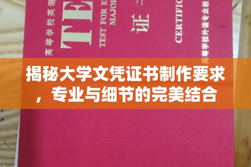 让胡路揭秘大学文凭证书制作要求，专业与细节的完美结合