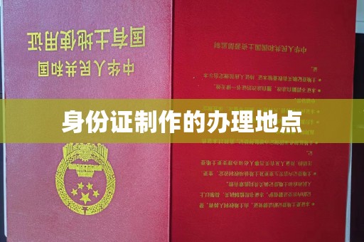 让胡路身份证制作的办理地点