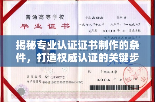 让胡路揭秘专业认证证书制作的条件，打造权威认证的关键步骤