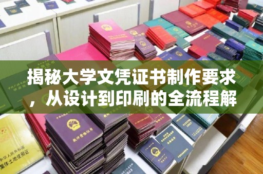 让胡路揭秘大学文凭证书制作要求，从设计到印刷的全流程解析