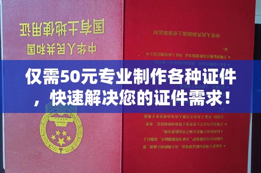 让胡路仅需50元专业制作各种证件，快速解决您的证件需求！