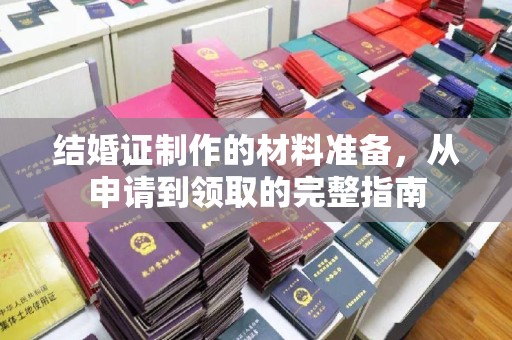 让胡路结婚证制作的材料准备，从申请到领取的完整指南