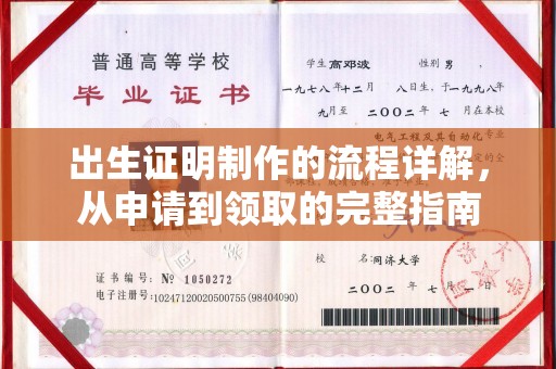 让胡路出生证明制作的流程详解，从申请到领取的完整指南