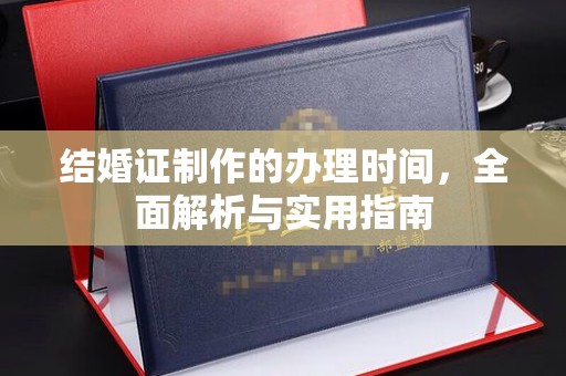 让胡路结婚证制作的办理时间，全面解析与实用指南