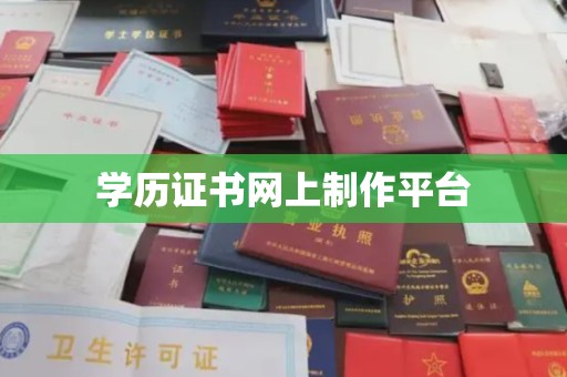 让胡路学历证书网上制作平台