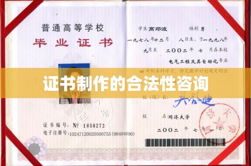 让胡路证书制作的合法性咨询
