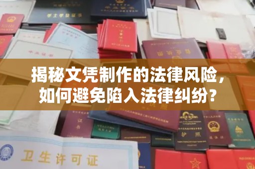让胡路揭秘文凭制作的法律风险，如何避免陷入法律纠纷？