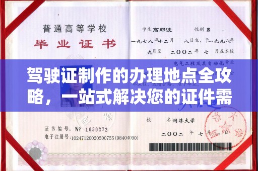 让胡路驾驶证制作的办理地点全攻略，一站式解决您的证件需求