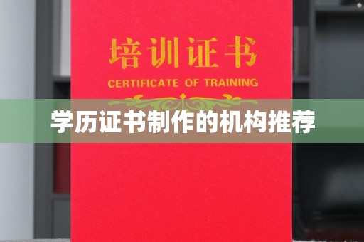 让胡路学历证书制作的机构推荐