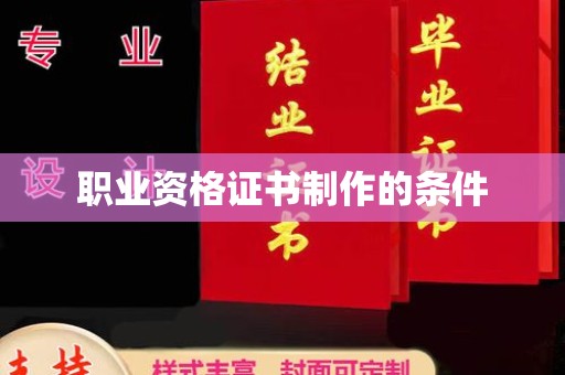 让胡路职业资格证书制作的条件