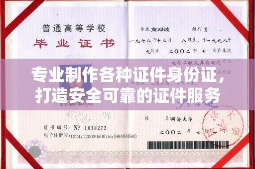 让胡路专业制作各种证件身份证，打造安全可靠的证件服务