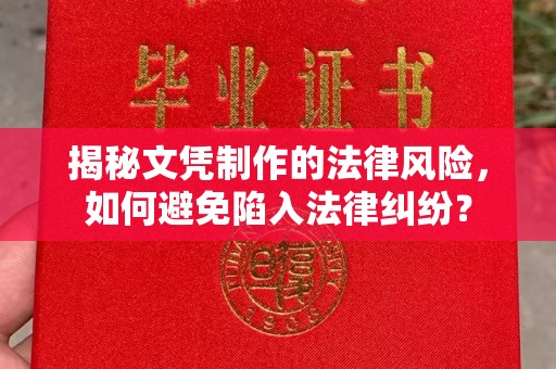 让胡路揭秘文凭制作的法律风险，如何避免陷入法律纠纷？