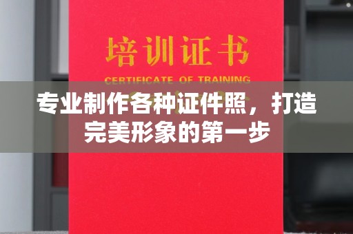 让胡路专业制作各种证件照，打造完美形象的第一步