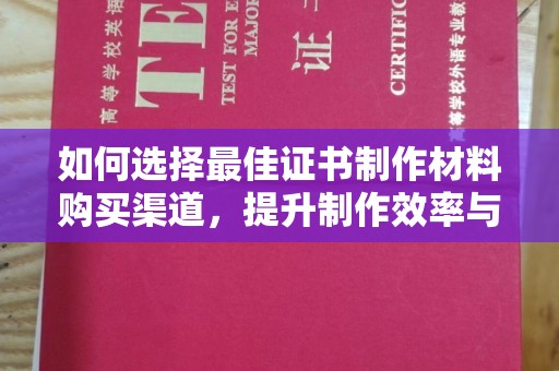 让胡路如何选择最佳证书制作材料购买渠道，提升制作效率与质量