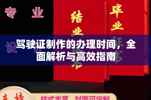 让胡路驾驶证制作的办理时间，全面解析与高效指南