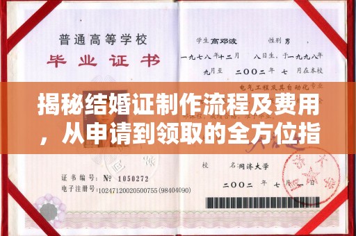 让胡路揭秘结婚证制作流程及费用，从申请到领取的全方位指南