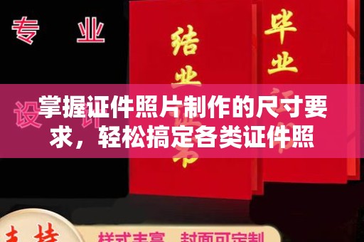 让胡路掌握证件照片制作的尺寸要求，轻松搞定各类证件照