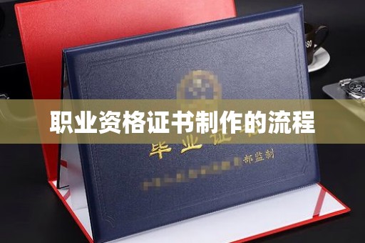 让胡路职业资格证书制作的流程