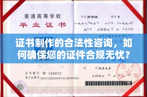 让胡路证书制作的合法性咨询，如何确保您的证件合规无忧？