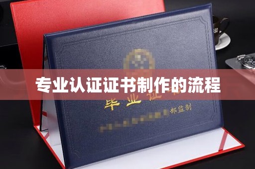 让胡路专业认证证书制作的流程