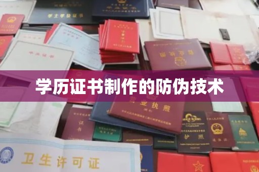 让胡路学历证书制作的防伪技术