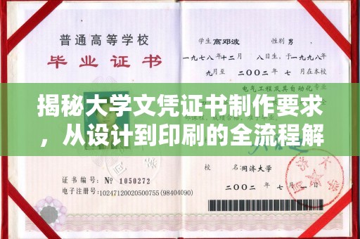 让胡路揭秘大学文凭证书制作要求，从设计到印刷的全流程解析