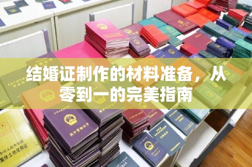 让胡路结婚证制作的材料准备，从零到一的完美指南